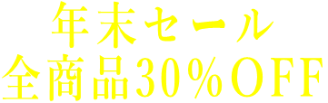 年末セール 全商品30％OFF